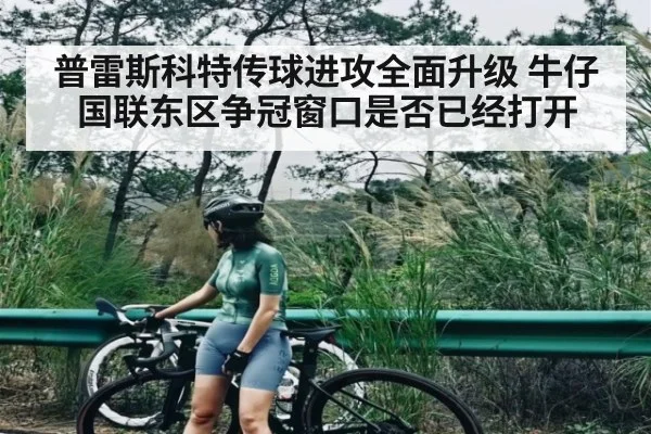 普雷斯科特传球进攻全面升级 牛仔国联东区争冠窗口是否已经打开 - KaiyunSports