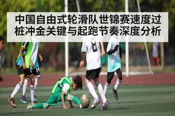 中国自由式轮滑队世锦赛速度过桩冲金关键与起跑节奏深度分析 - KaiyunSports
